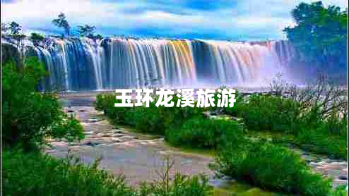 玉環(huán)龍溪旅游 玉環(huán)龍溪旅游