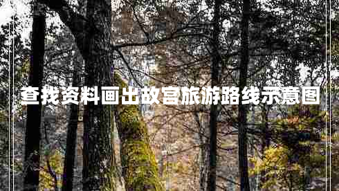 查找資料畫出故宮旅游路線示意圖