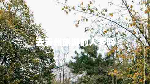 去貴州旅游的人多嗎 去貴州旅游的人多嗎