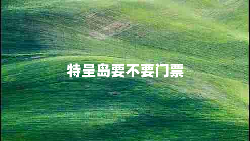 特呈島要不要門票