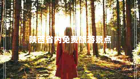 陜西省內(nèi)免費(fèi)旅游景點(diǎn)