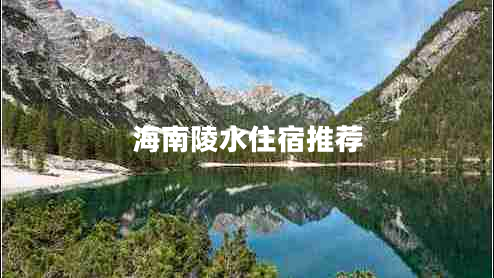 海南陵水住宿推薦 海南陵水住宿推薦