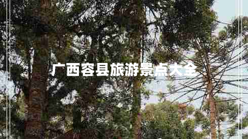 廣西容縣旅游景點(diǎn)大全