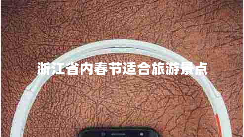 浙江省內春節(jié)適合旅游景點
