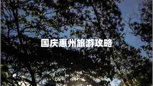 國慶惠州旅游攻略