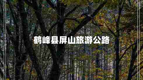 鶴峰縣屏山旅游公路 鶴峰縣屏山旅游公路