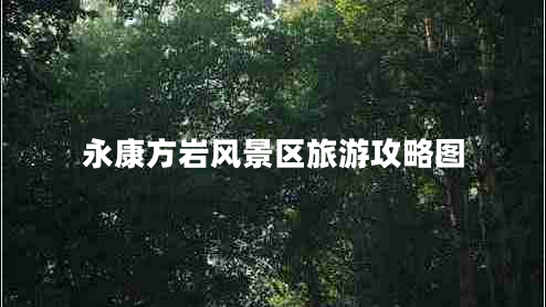 永康方巖風景區(qū)旅游攻略圖