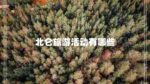 北侖旅游活動(dòng)有哪些