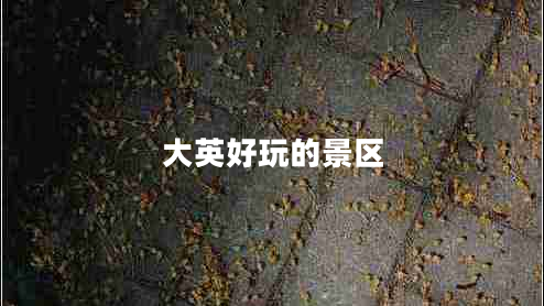 大英好玩的景區(qū)