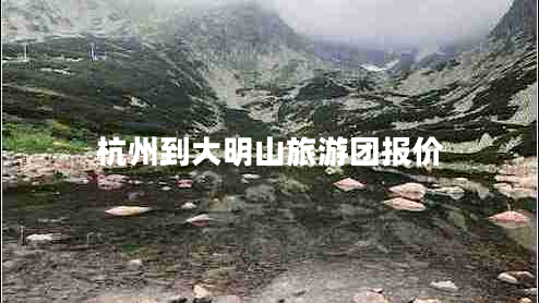 杭州到大明山旅游團(tuán)報(bào)價(jià) 杭州到大明山旅游團(tuán)報(bào)價(jià)