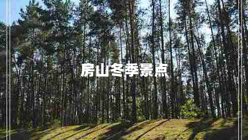 房山冬季景點(diǎn)