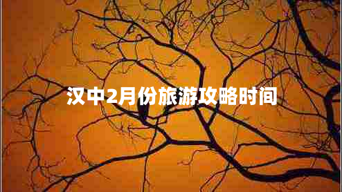 漢中2月份旅游攻略時間