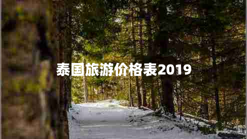 泰國旅游價(jià)格表2019