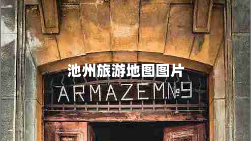 池州旅游地圖圖片