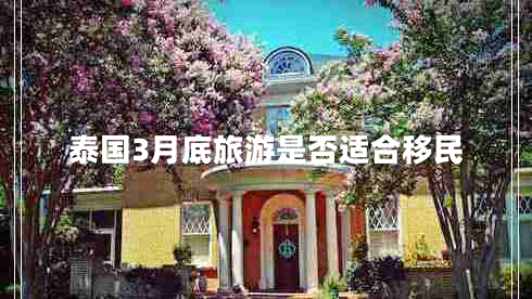 泰國(guó)3月底旅游是否適合移民