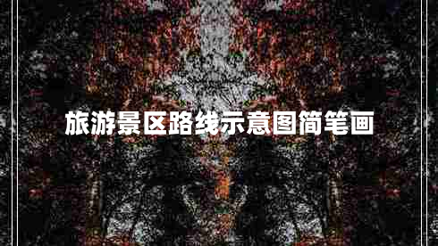 旅游景區(qū)路線示意圖簡(jiǎn)筆畫 旅游景區(qū)路線示意圖簡(jiǎn)筆畫