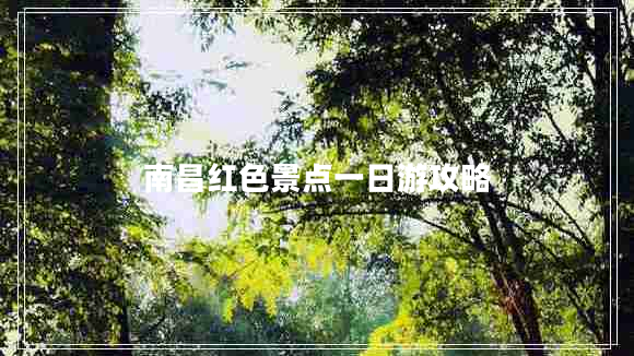 南昌紅色景點(diǎn)一日游攻略