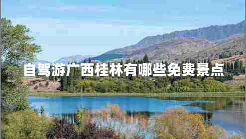 自駕游廣西桂林有哪些免費景點