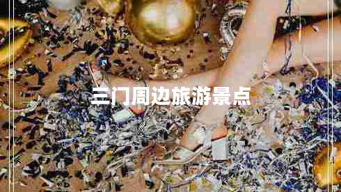 三門周邊旅游景點(diǎn)