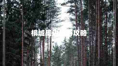 檳城周邊旅游攻略