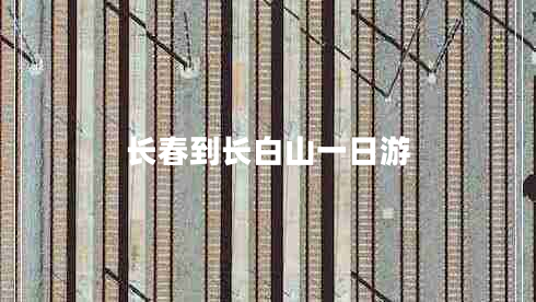 長春到長白山一日游