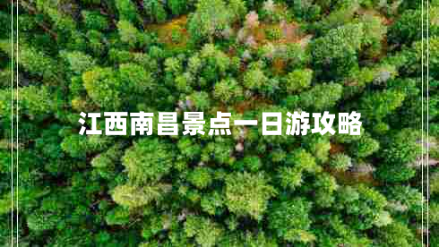 江西南昌景點一日游攻略
