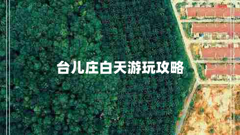 臺(tái)兒莊白天游玩攻略