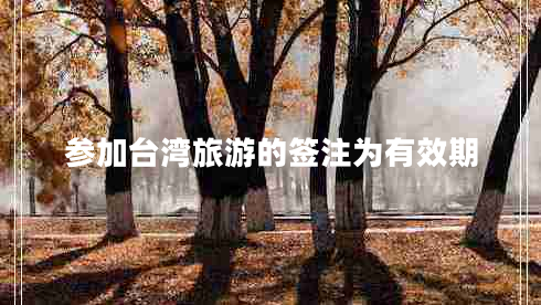 參加臺灣旅游的簽注為有效期