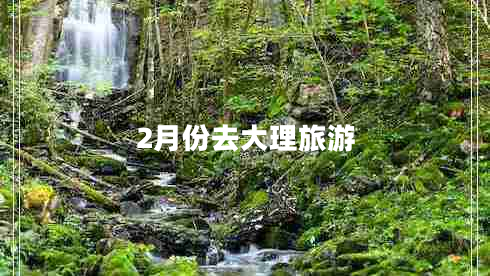 2月份去大理旅游 2月份去大理旅游