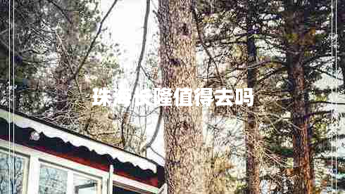 珠海長(zhǎng)隆值得去嗎 珠海長(zhǎng)隆值得去嗎