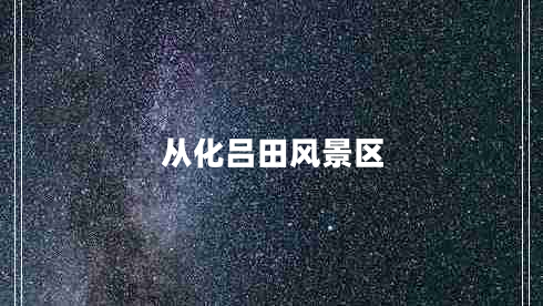 從化呂田風(fēng)景區(qū)