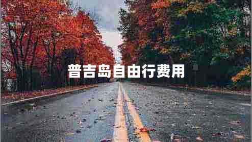 普吉島自由行費用