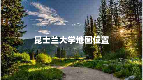 昆士蘭大學地圖位置 昆士蘭大學地圖位置