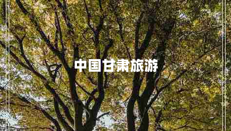 中國(guó)甘肅旅游