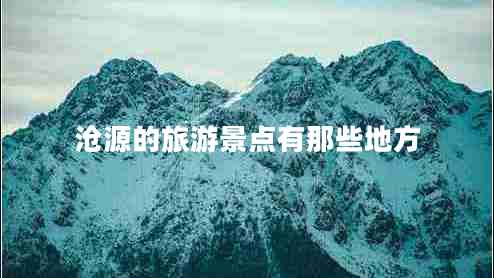 滄源的旅游景點(diǎn)有那些地方