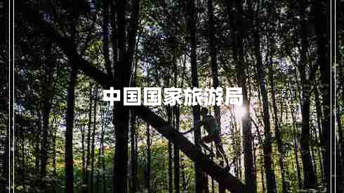 中國(guó)國(guó)家旅游局