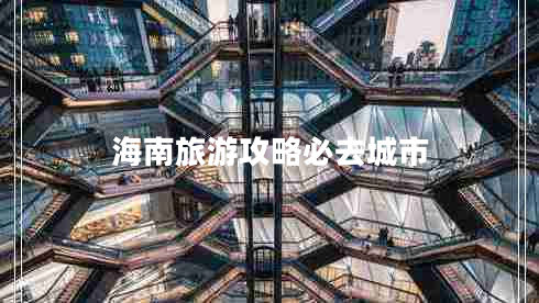 海南旅游攻略必去城市