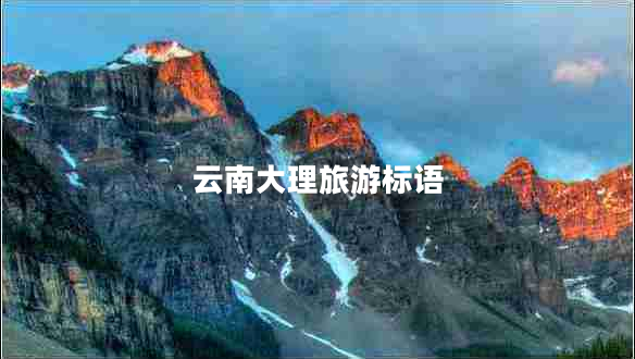 云南大理旅游標(biāo)語(yǔ)