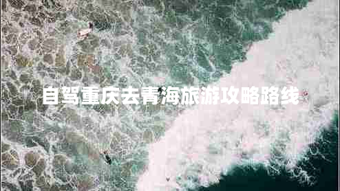 自駕重慶去青海旅游攻略路線