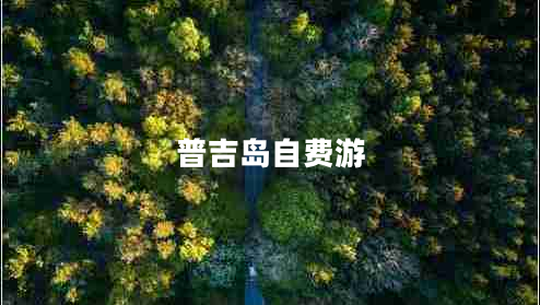 普吉島自費(fèi)游