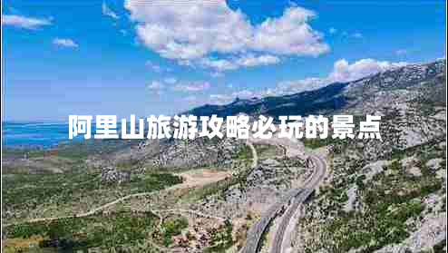 阿里山旅游攻略必玩的景點 阿里山旅游攻略必玩的景點