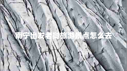 南寧出發(fā)老撾旅游景點(diǎn)怎么去 南寧出發(fā)老撾旅游景點(diǎn)怎么去