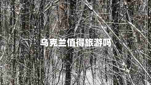 烏克蘭值得旅游嗎