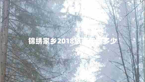 錦繡家鄉(xiāng)2018旅游年票多少