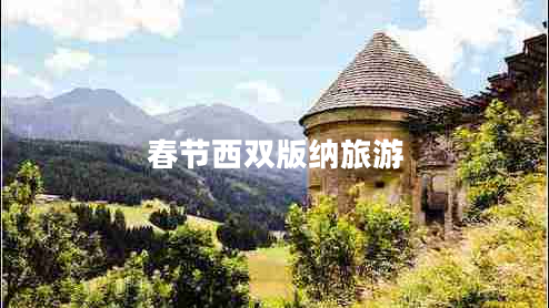 春節(jié)西雙版納旅游