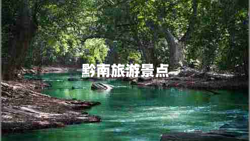 黔南旅游景點(diǎn) 黔南旅游景點(diǎn)