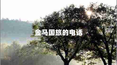 金馬國旅的電話