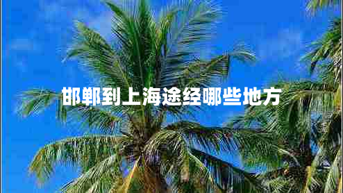 邯鄲到上海途經(jīng)哪些地方