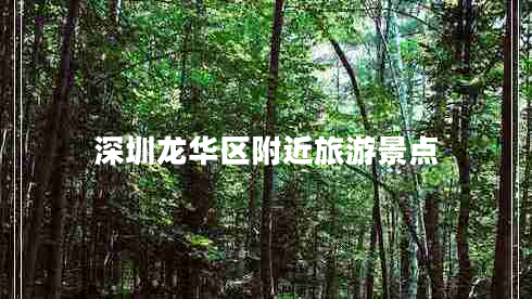 深圳龍華區(qū)附近旅游景點