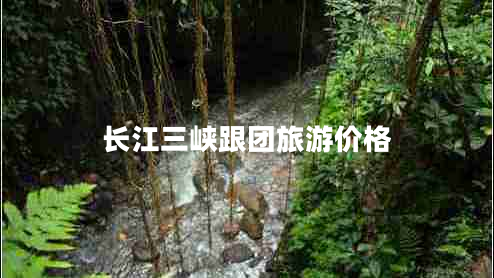 長江三峽跟團旅游價格